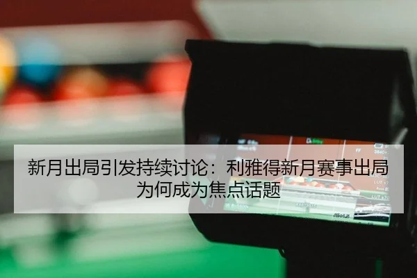 xin-yue-chu-ju-yin-fa-chi-xu-tao-lun-li-ya-de-xin-yue-sai-shi-chu-ju-wei-he-cheng-wei-jiao-dian-hua-ti-2-665.jpg